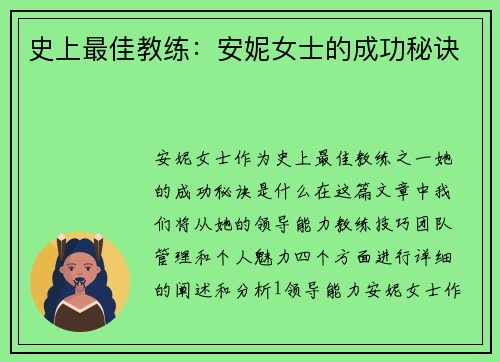 史上最佳教练：安妮女士的成功秘诀