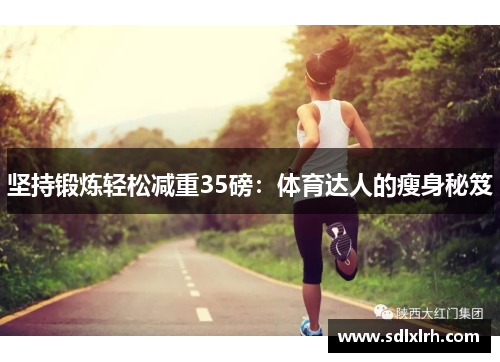 坚持锻炼轻松减重35磅：体育达人的瘦身秘笈