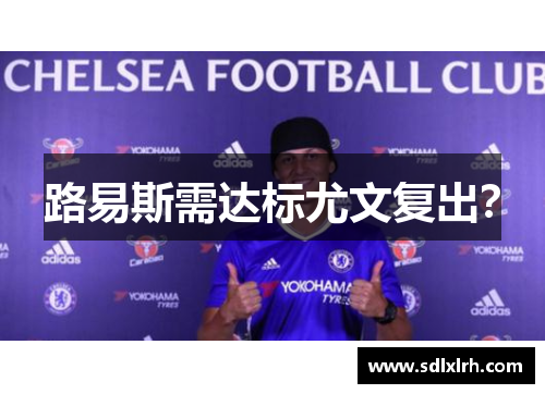 路易斯需达标尤文复出？