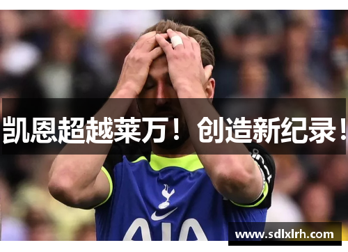 凯恩超越莱万！创造新纪录！