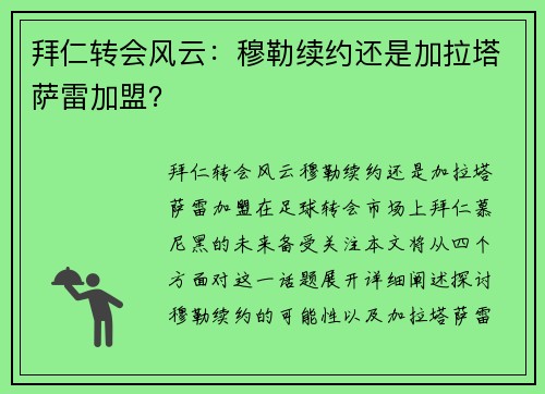 拜仁转会风云：穆勒续约还是加拉塔萨雷加盟？